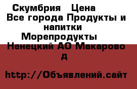 Скумбрия › Цена ­ 53 - Все города Продукты и напитки » Морепродукты   . Ненецкий АО,Макарово д.